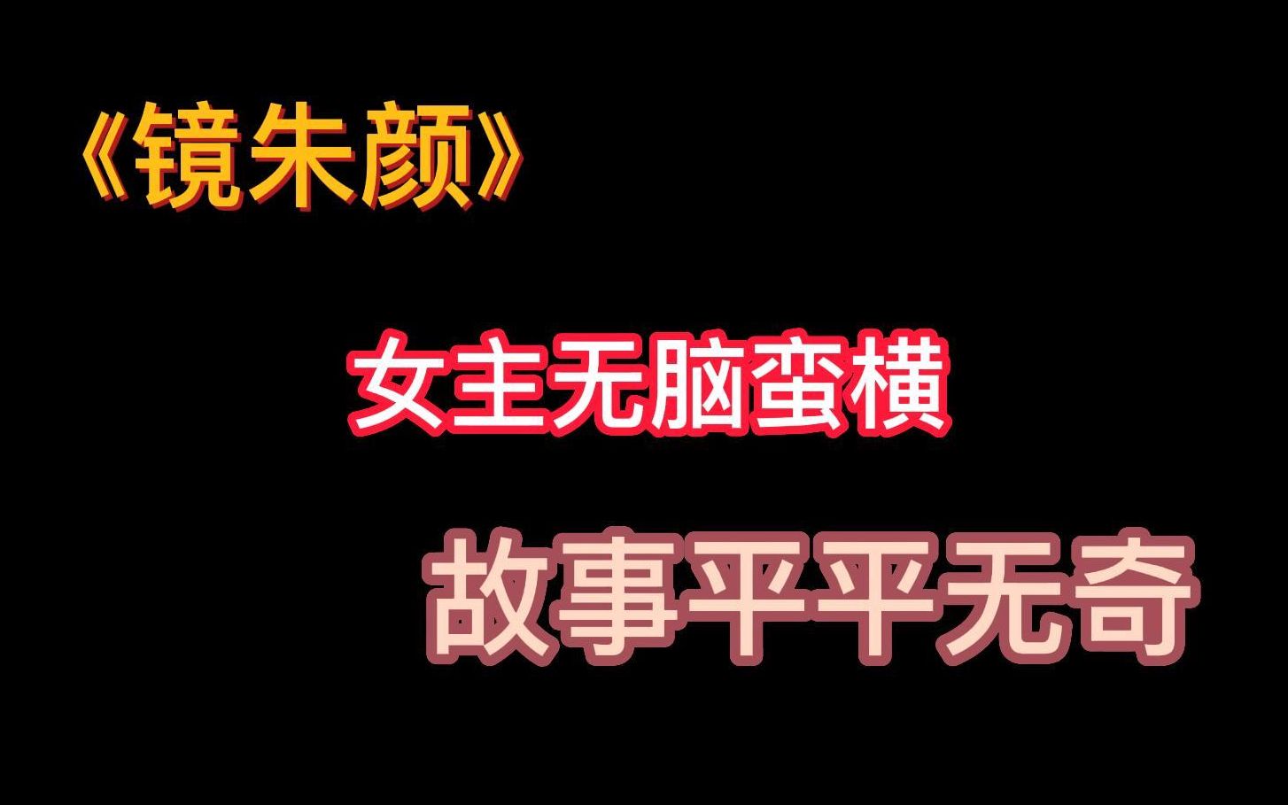 [图]【书】镜朱颜：被女主来回横跳气到无语