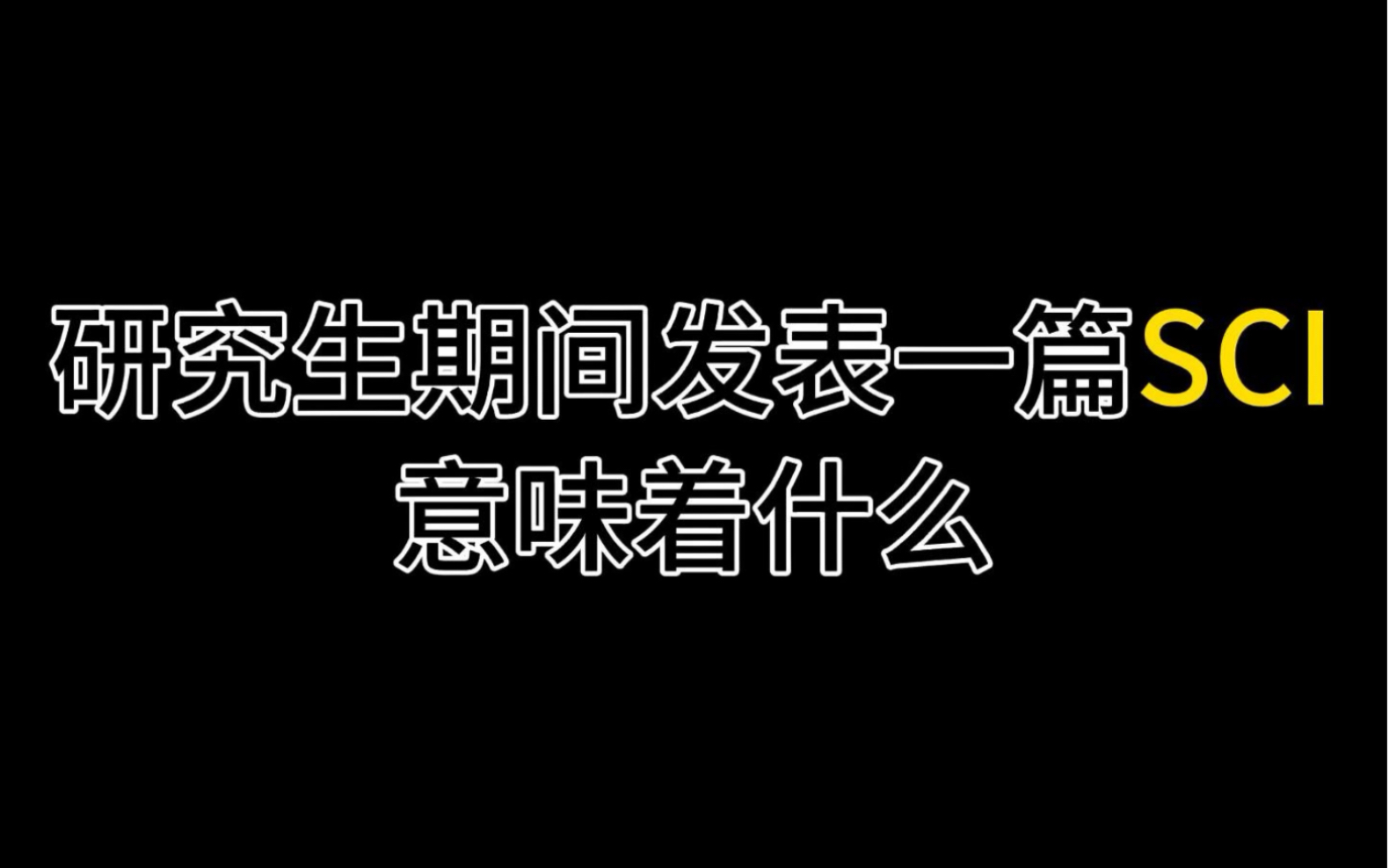 研究生期间发表一篇SCI意味着什么哔哩哔哩bilibili