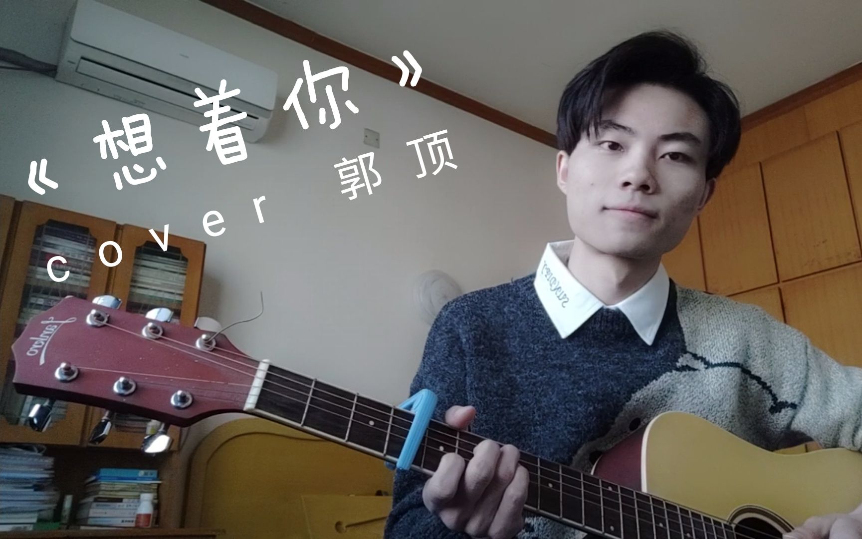 【想着你】cover郭顶 吉他弹唱