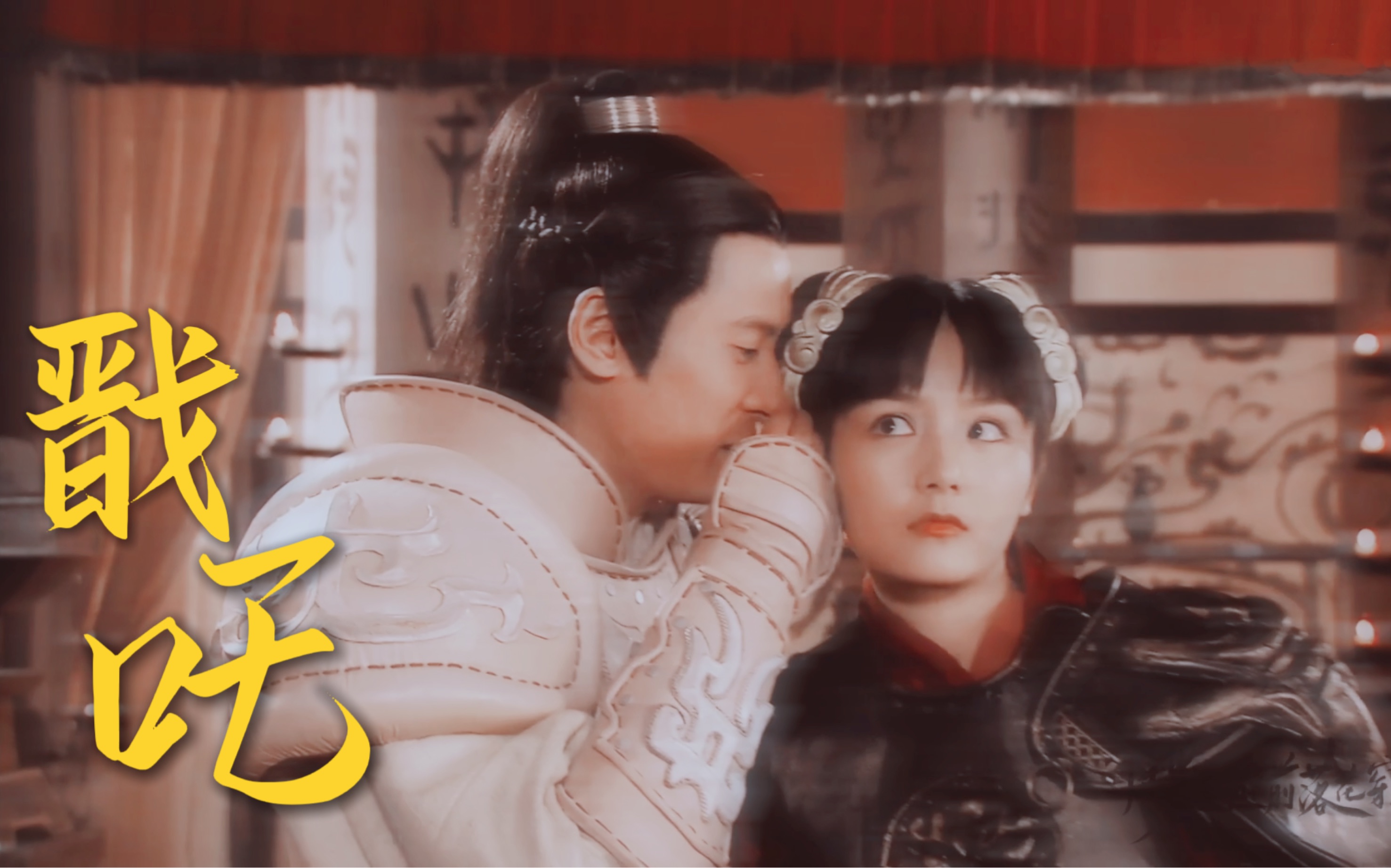 【戬吒】杨戬 哪吒 | | 八九玄功和莲花化身就是很配!