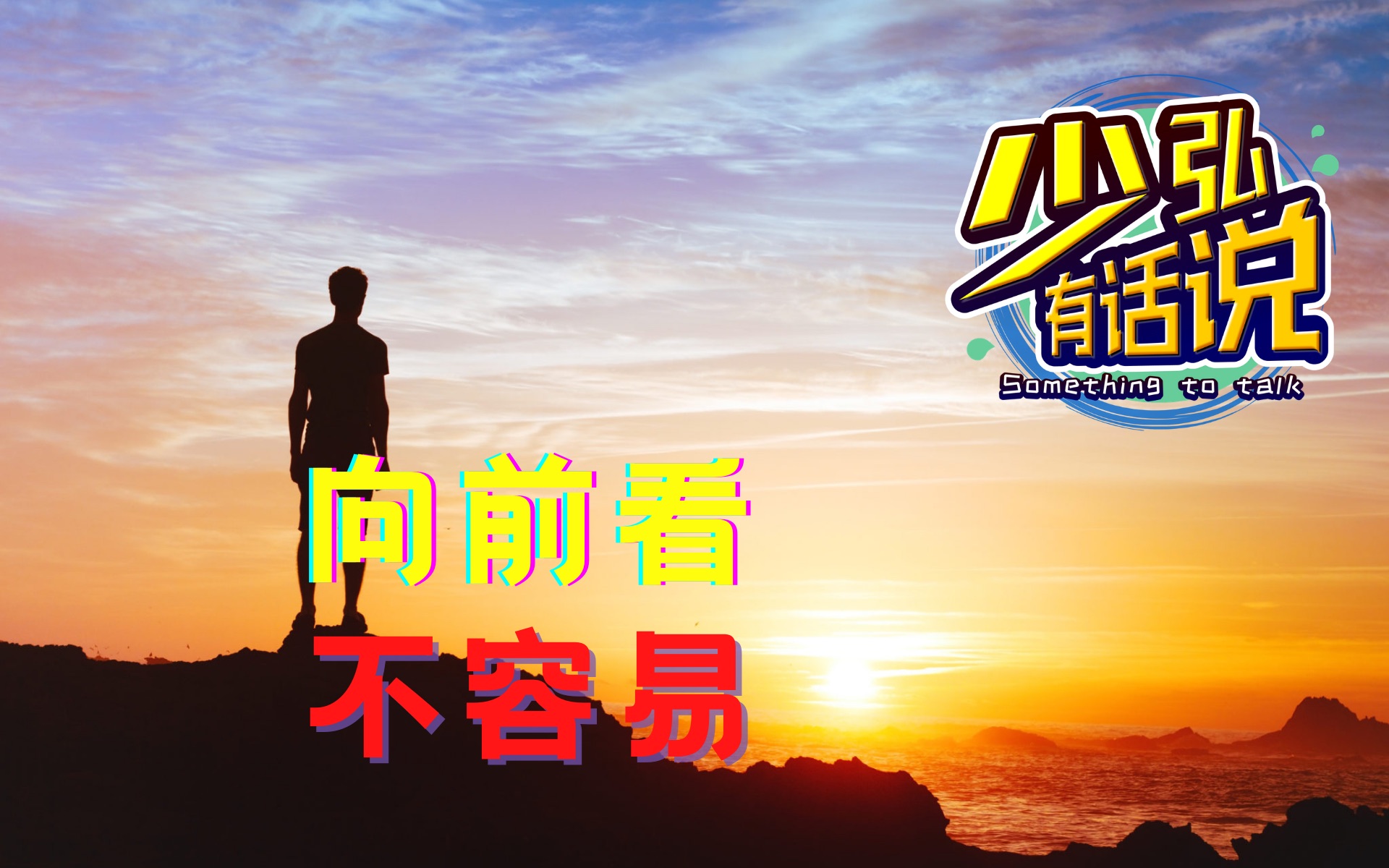 人生向前看,这种豁达不容易 少弘有话说Vol.46哔哩哔哩bilibili