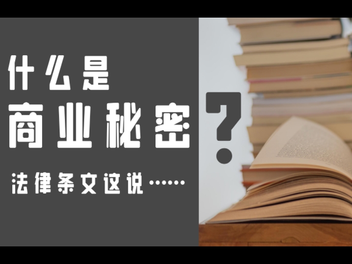 [图]中国法律保护的是这样的商业秘密