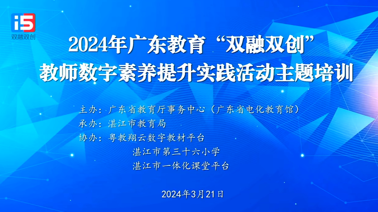 [图]粤教翔云 双融双创教师数字素养提升实践活动主题培训20240321+225