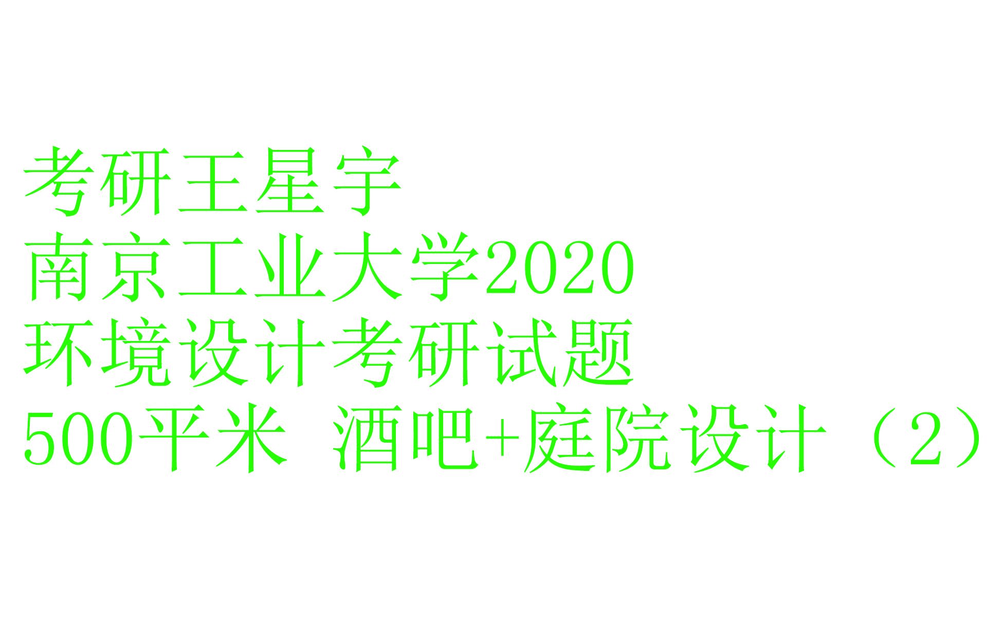 【园林景观】【景观环艺】南京工业大学2020环境设计考研快题2哔哩哔哩bilibili