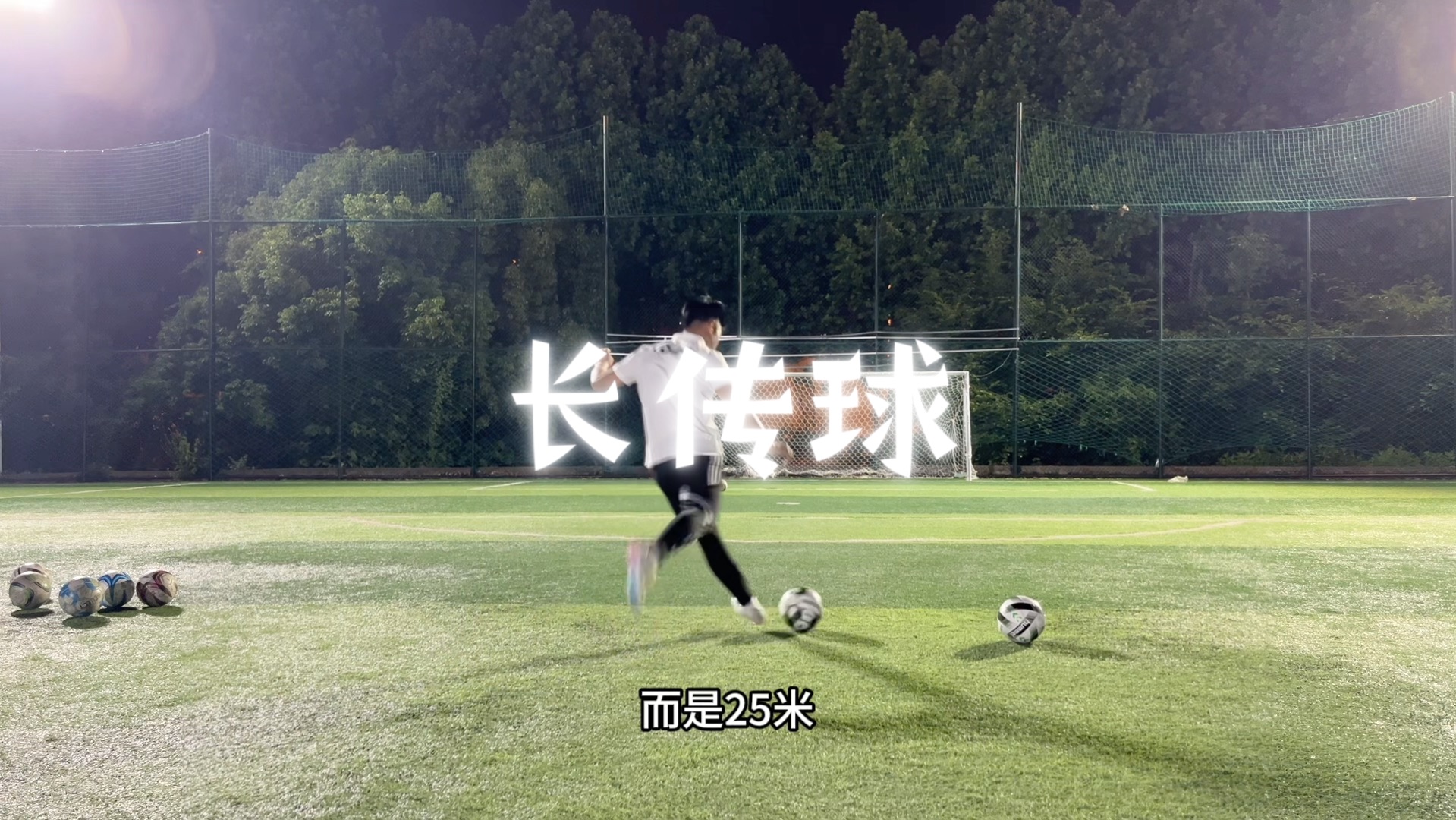 长传球的训练需要从轻松开始并一直保持轻松状态