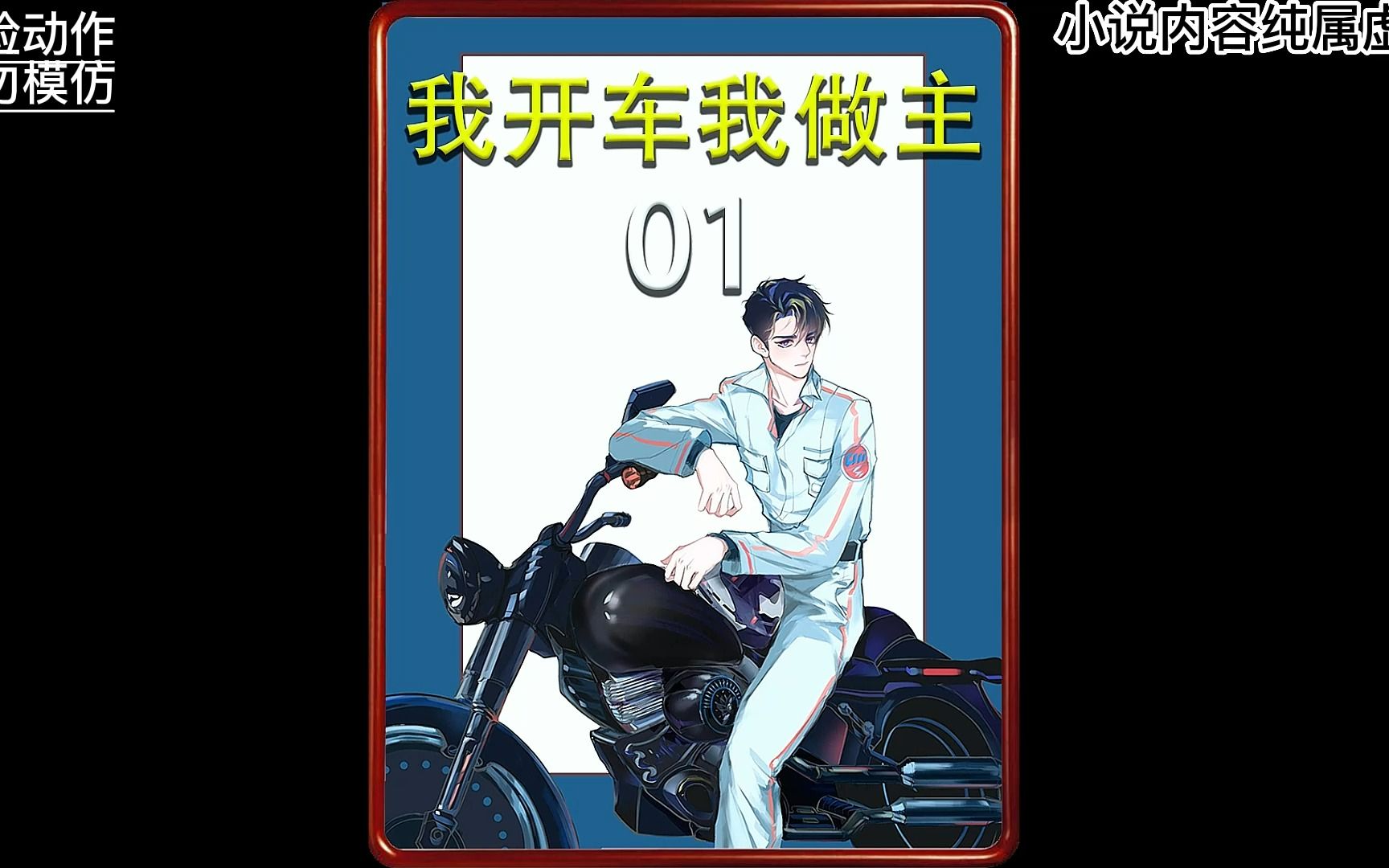 小说推荐我开车我做主01哔哩哔哩bilibili