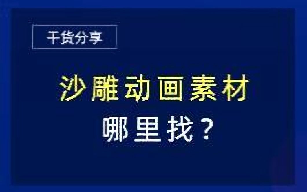 [图]沙雕动画素材从哪里找