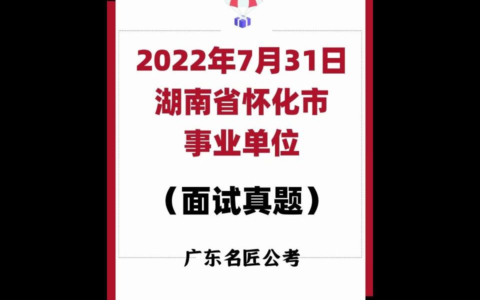 湖南省怀化市事业单位面试真题(2022年7月30日)哔哩哔哩bilibili