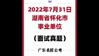 湖南省怀化市事业单位面试真题（2022年7月30日）