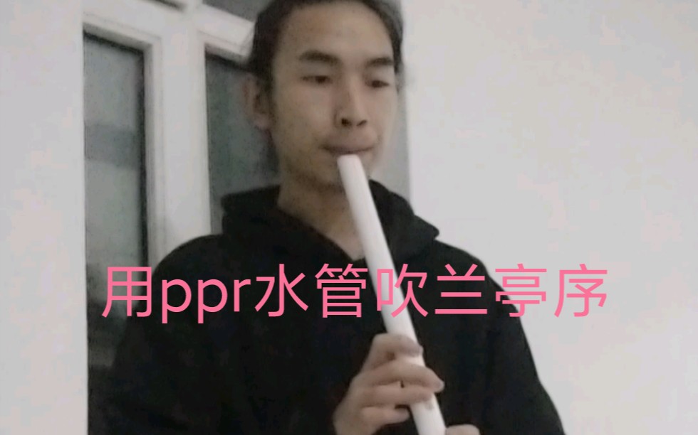 用PPR水管吹兰亭序是什么样的哔哩哔哩bilibili