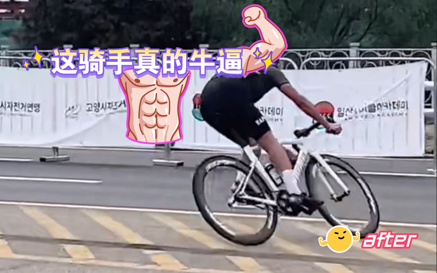 这骑手真的牛逼,竟然还会神龙摆尾.