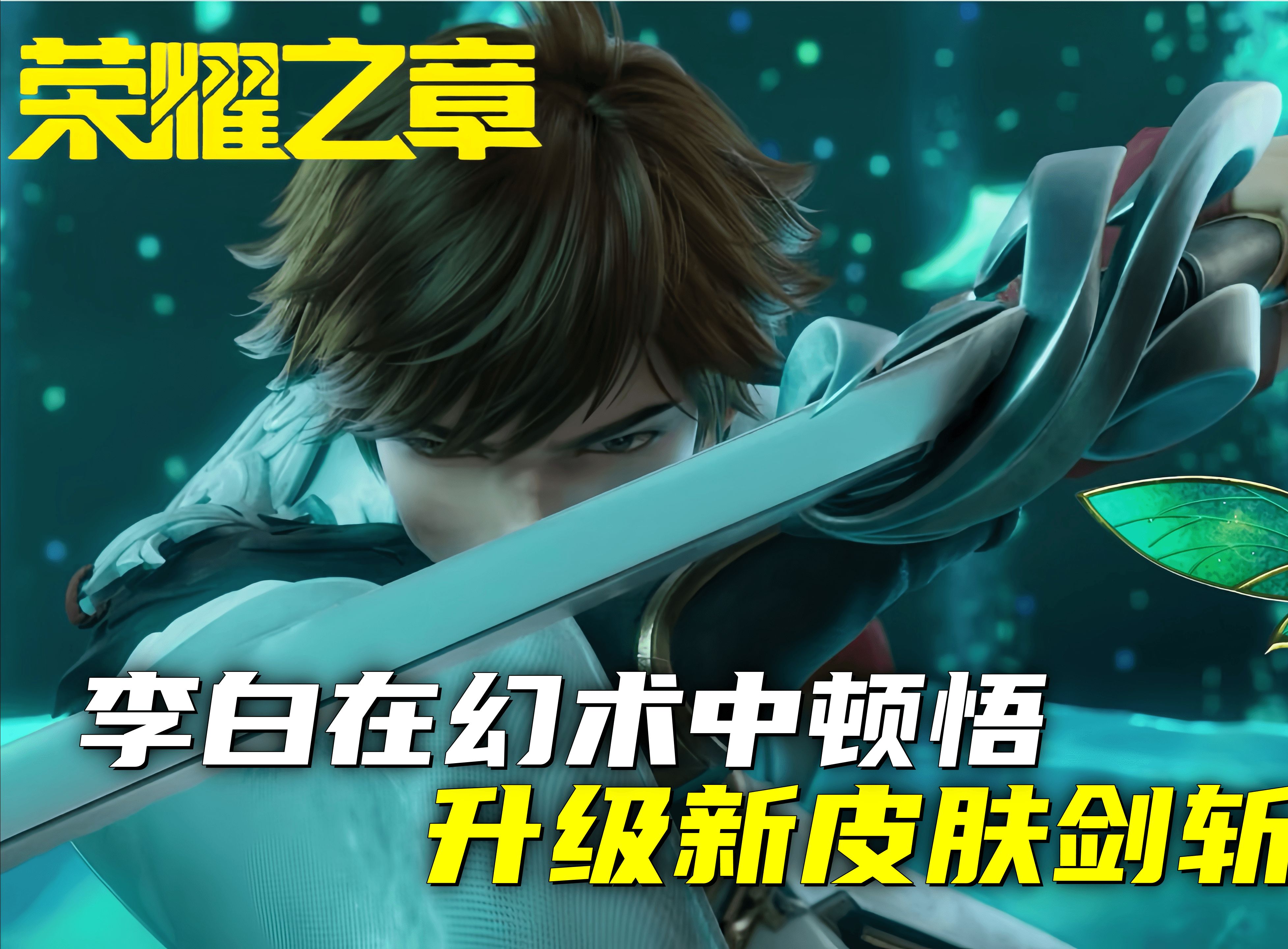 荣耀之章:李白在幻术中顿悟,升级新皮肤剑斩幕后真凶