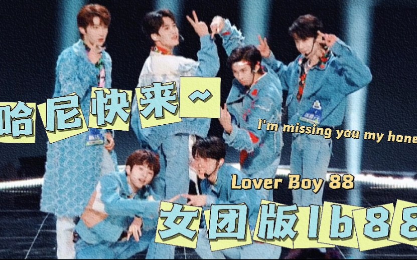 [图]女团版的「Lover Boy 88」听过吗？哈尼快来听！