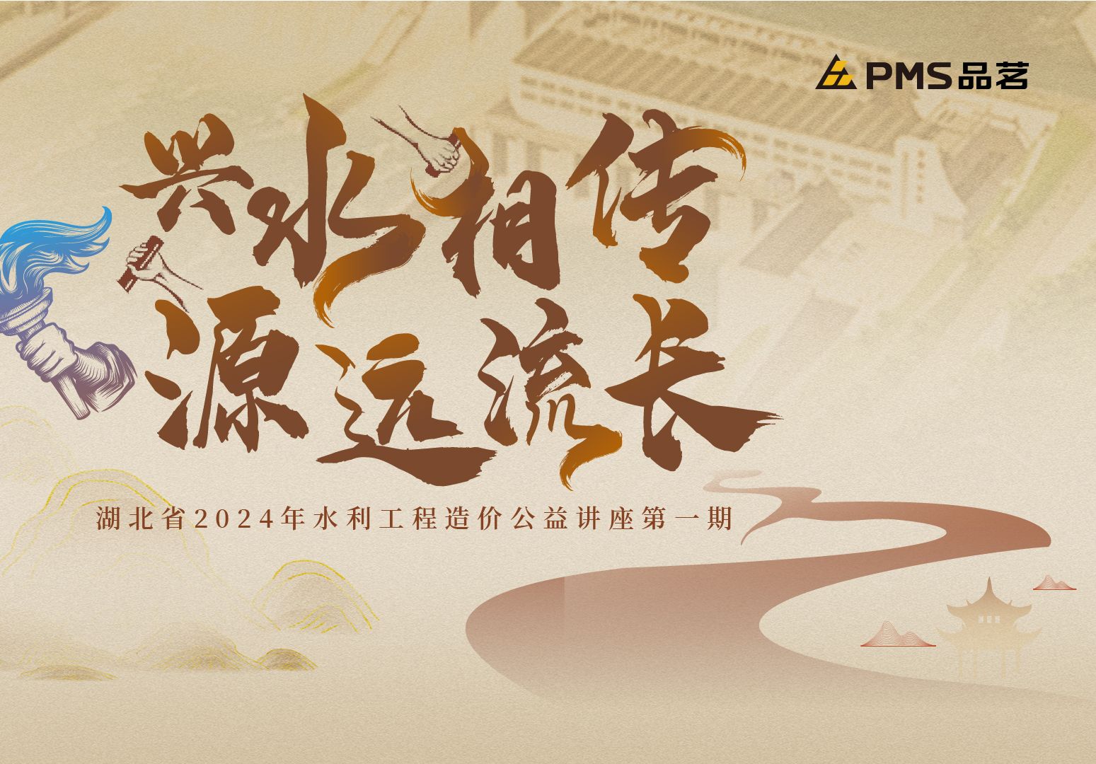 “兴水相传 源远流长”湖北省2024年水利工程造价公益讲座第一期直播回放哔哩哔哩bilibili