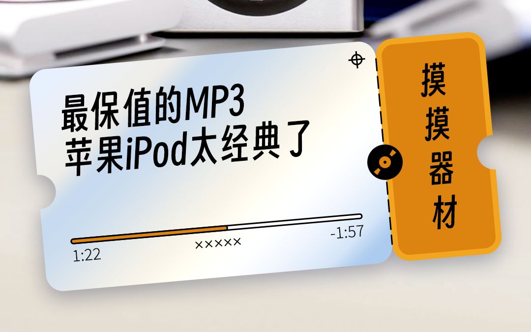 听歌还用MP3|最保值的MP3,苹果iPod太经典了哔哩哔哩bilibili