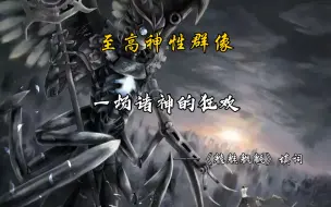 Download Video: 【数据删除】填词——至高神性篇