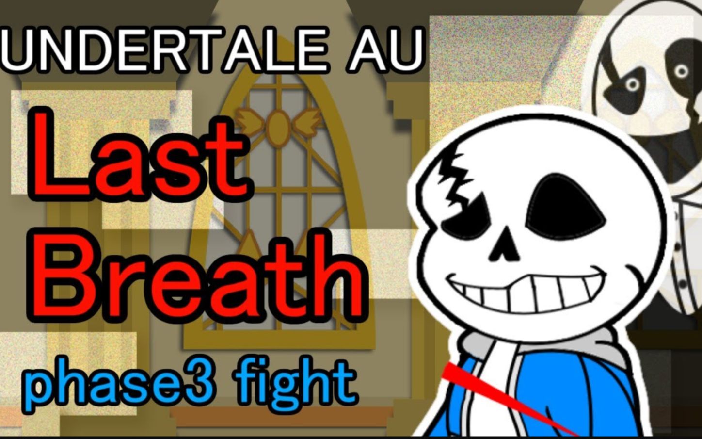 [图]【UNDERTALE AU】（纸片风格）最后的呼吸 : 第三阶段【ペーパーマリオ風】