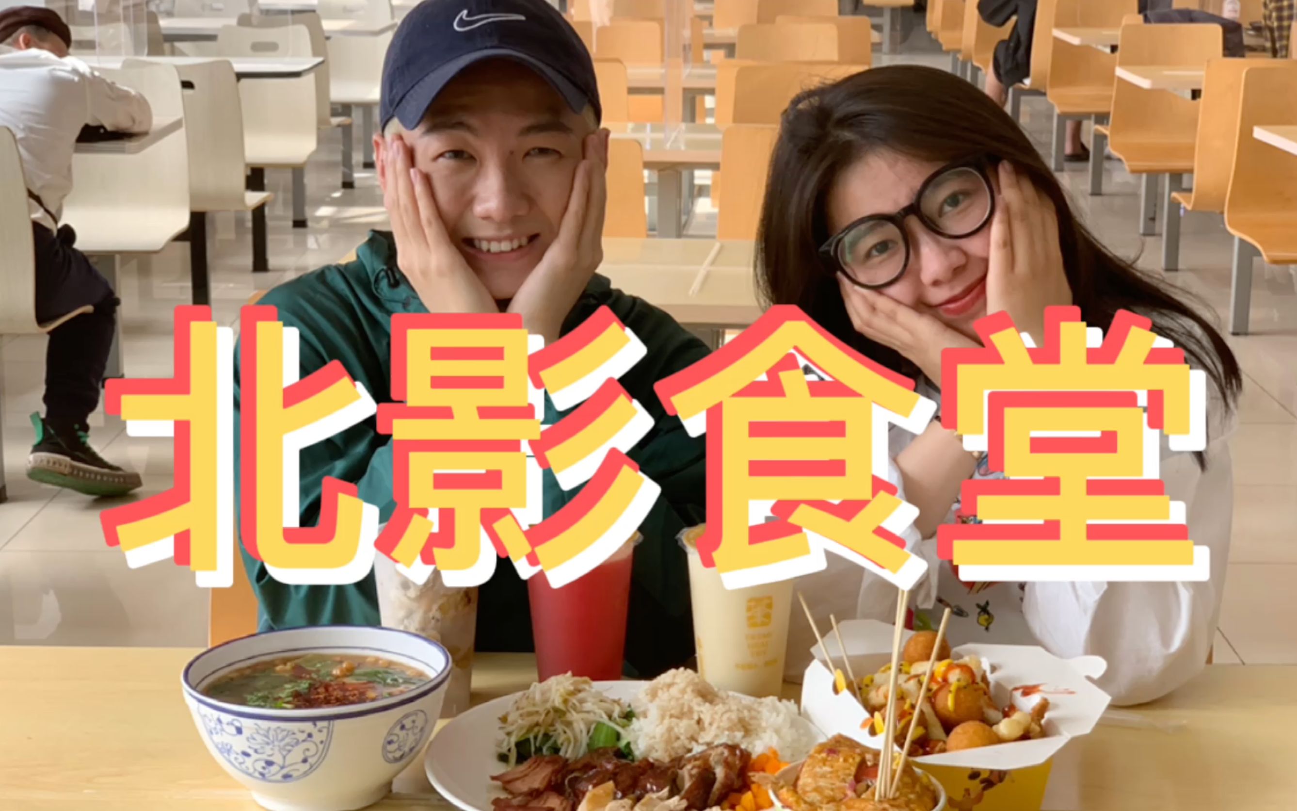 米米又饿了探探北京电影学院食堂