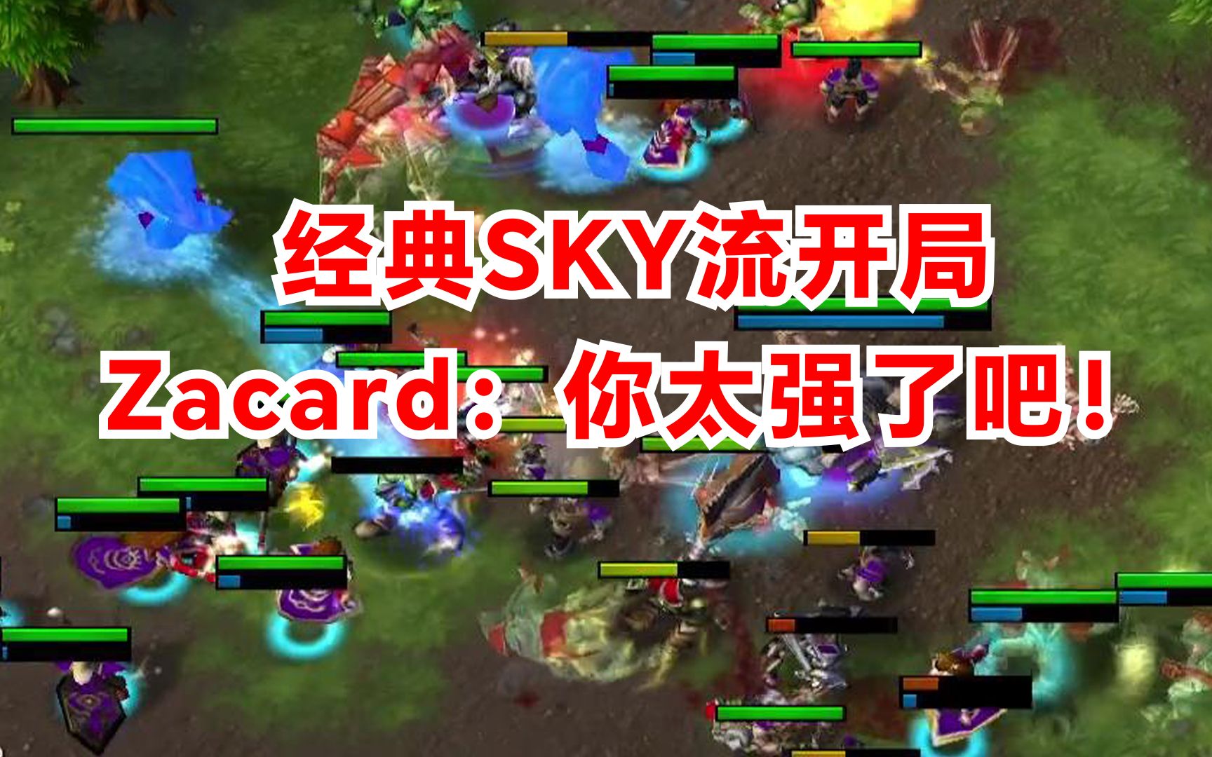 经典SKY流开局,韩国兽王Zacard:你太强了吧!魔兽争霸电子竞技热门视频