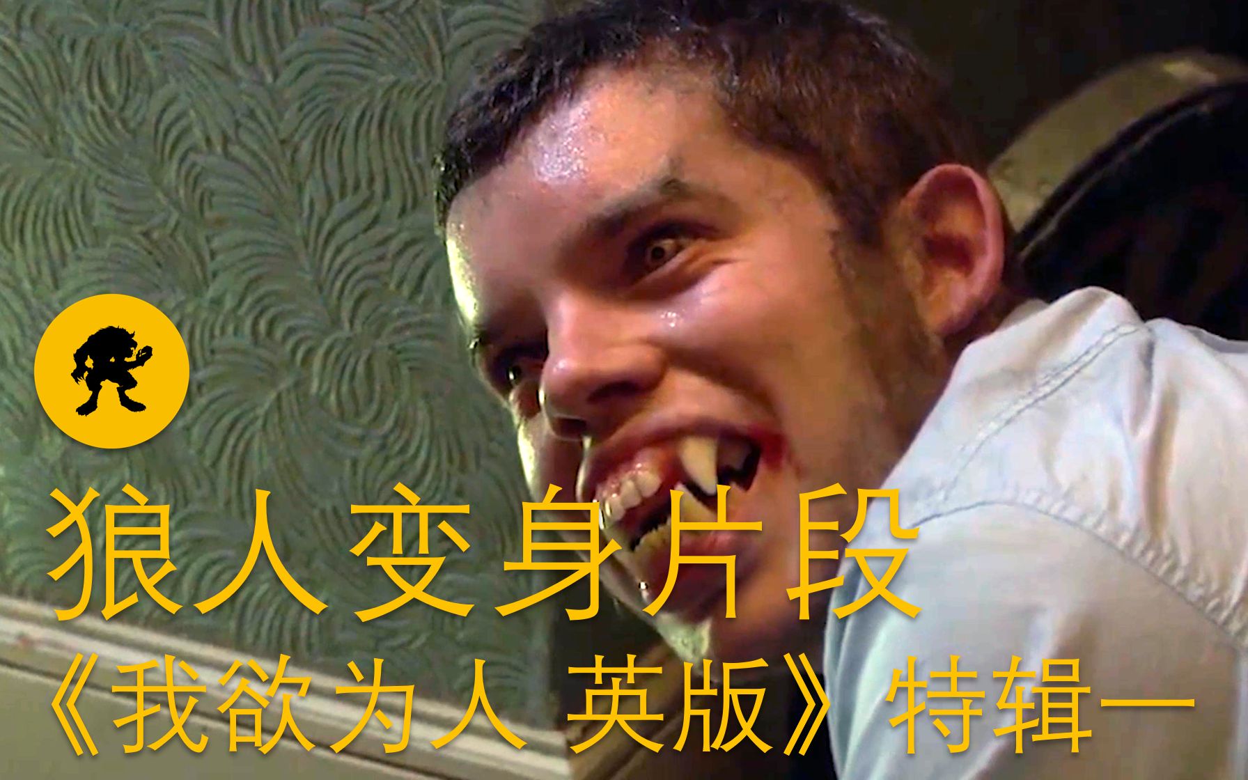 全网最全狼人变身片段