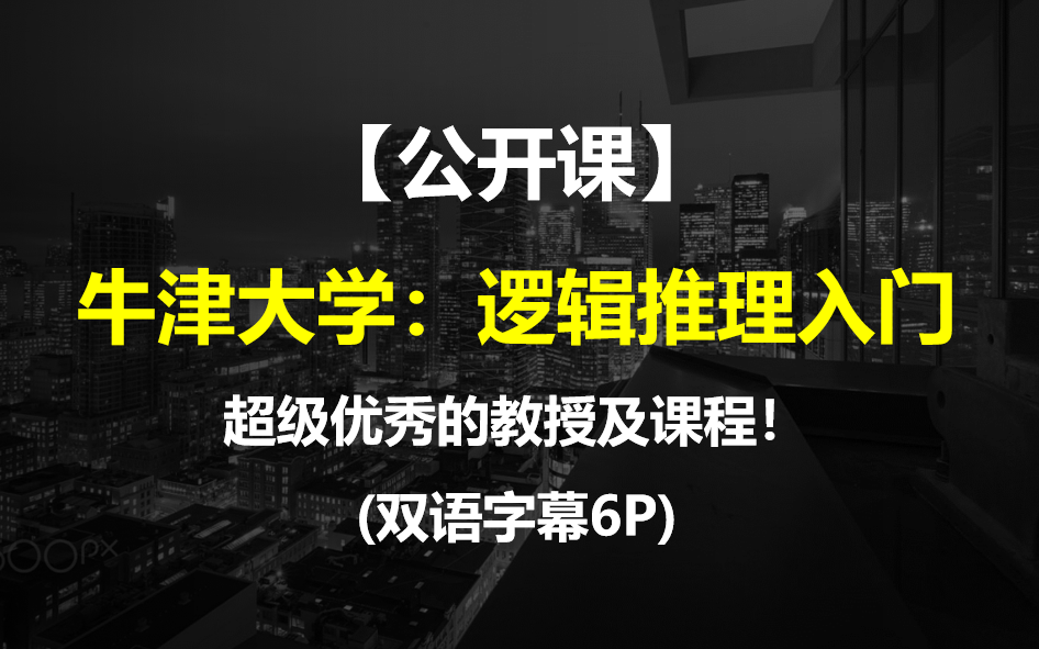 [图]【公开课】牛津大学：逻辑推理入门   超级优秀的教授及课程！(双语字幕6P)