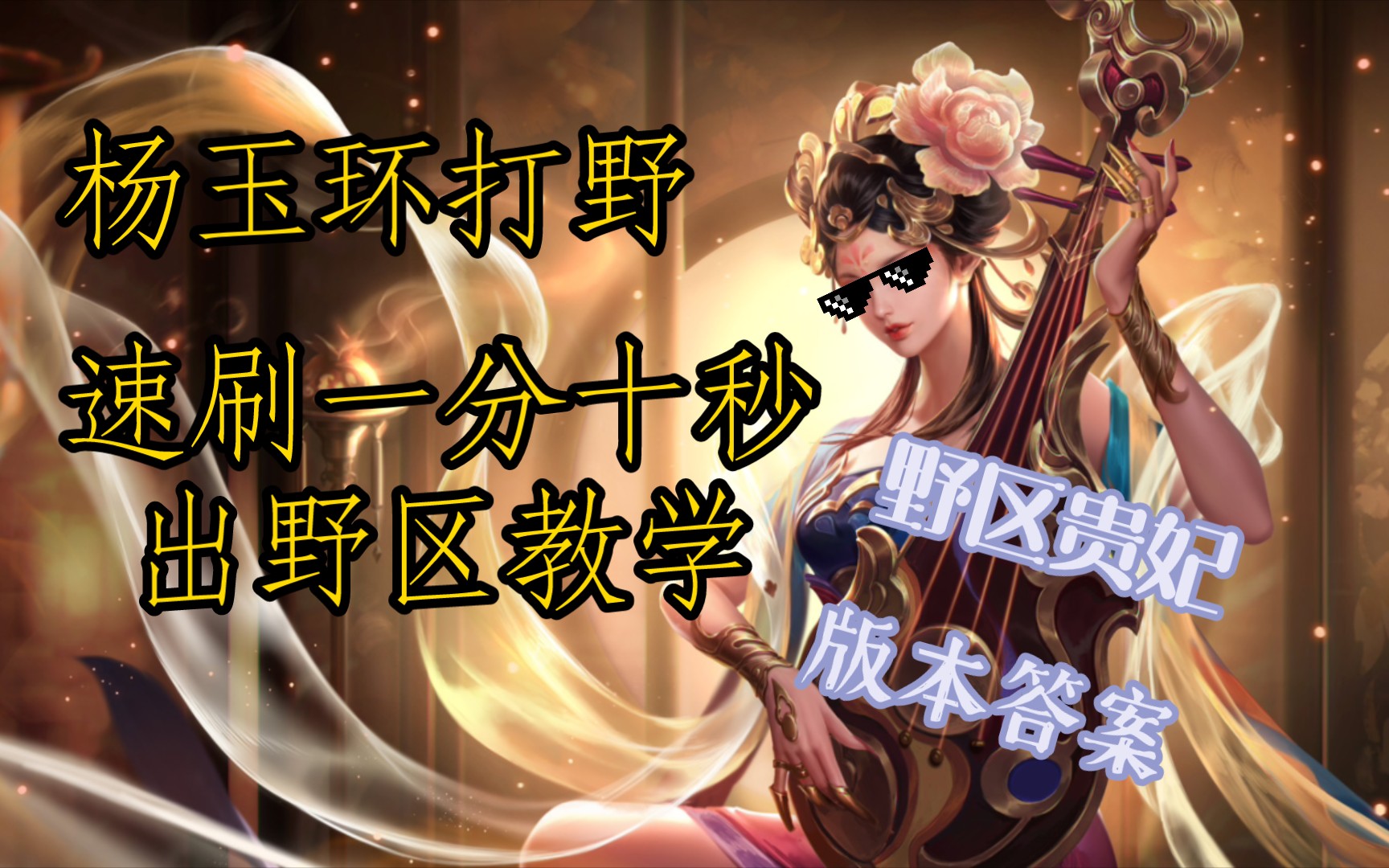 杨玉环打野实战未删版