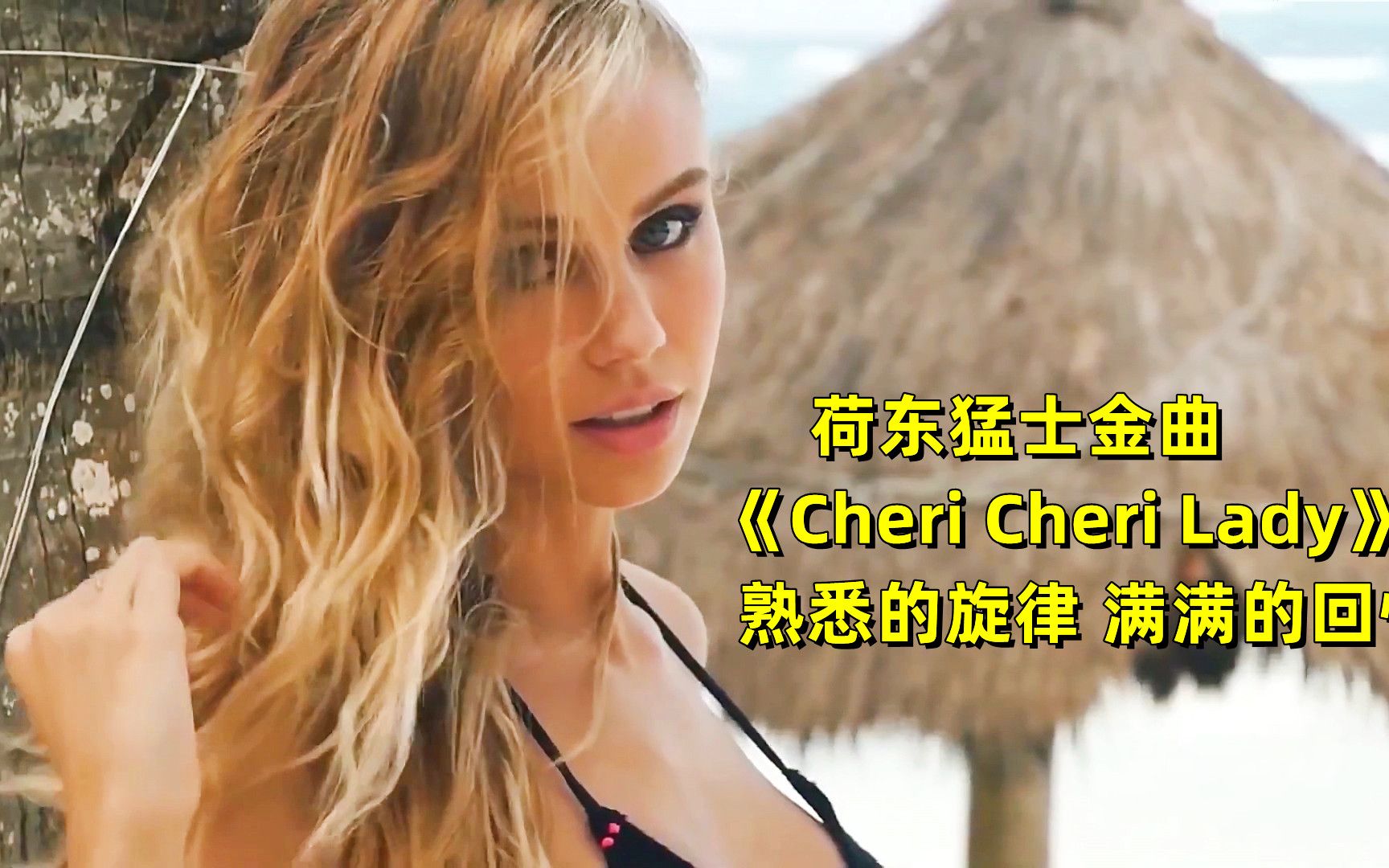 [图]80年代荷东金曲《Cheri Cheri Lady》，熟悉的旋律太有感觉了