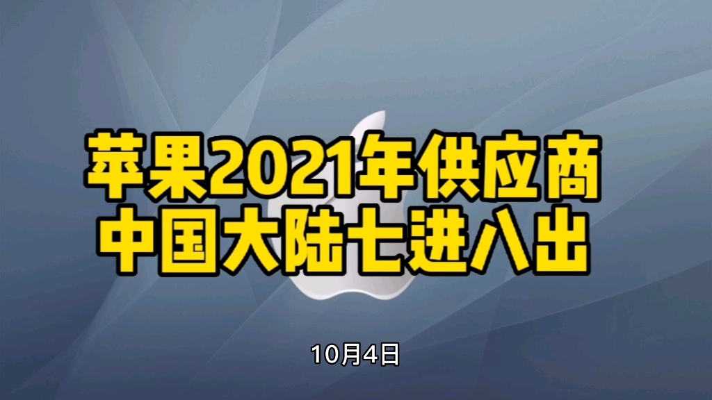 苹果2021年供应商,中国大陆七进八出哔哩哔哩bilibili