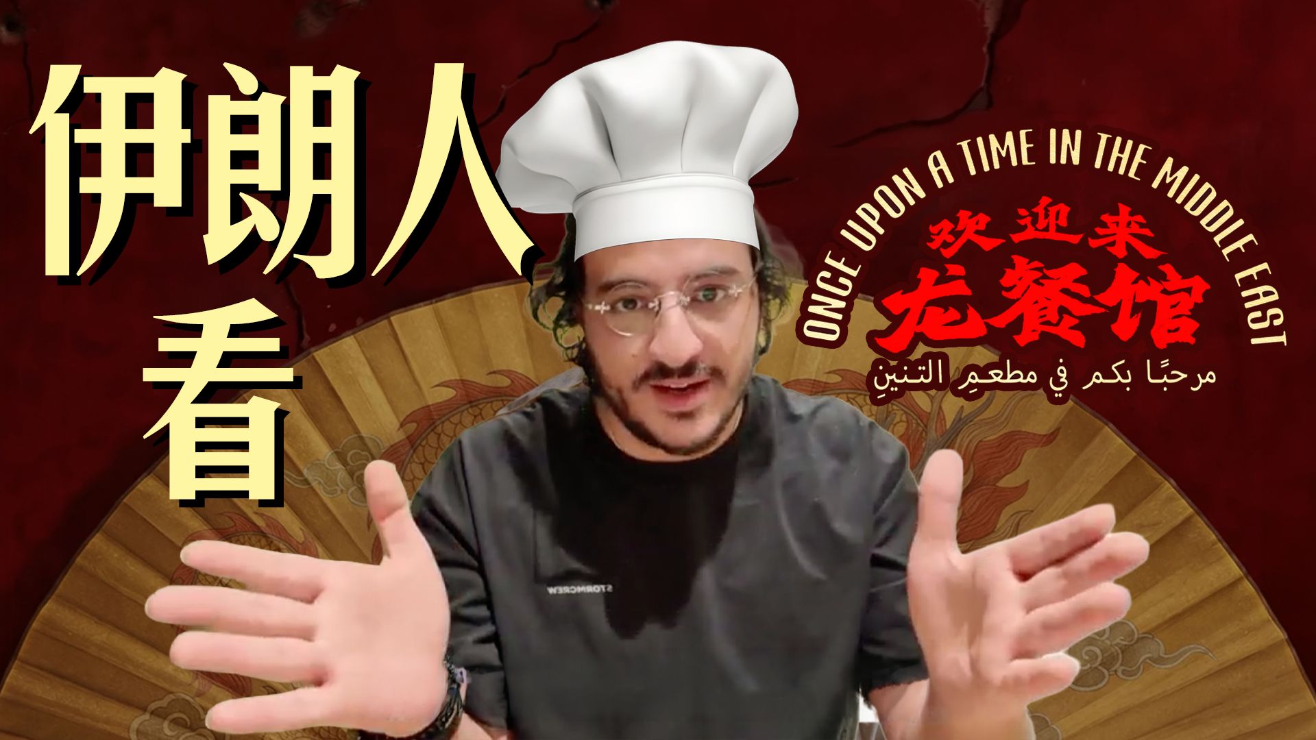 《龙餐馆》—伊朗彩蛋海报