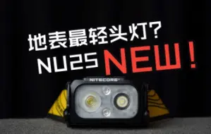 Download Video: 【MEW】地表最轻?全新NU25户外头灯 | 开箱·测评