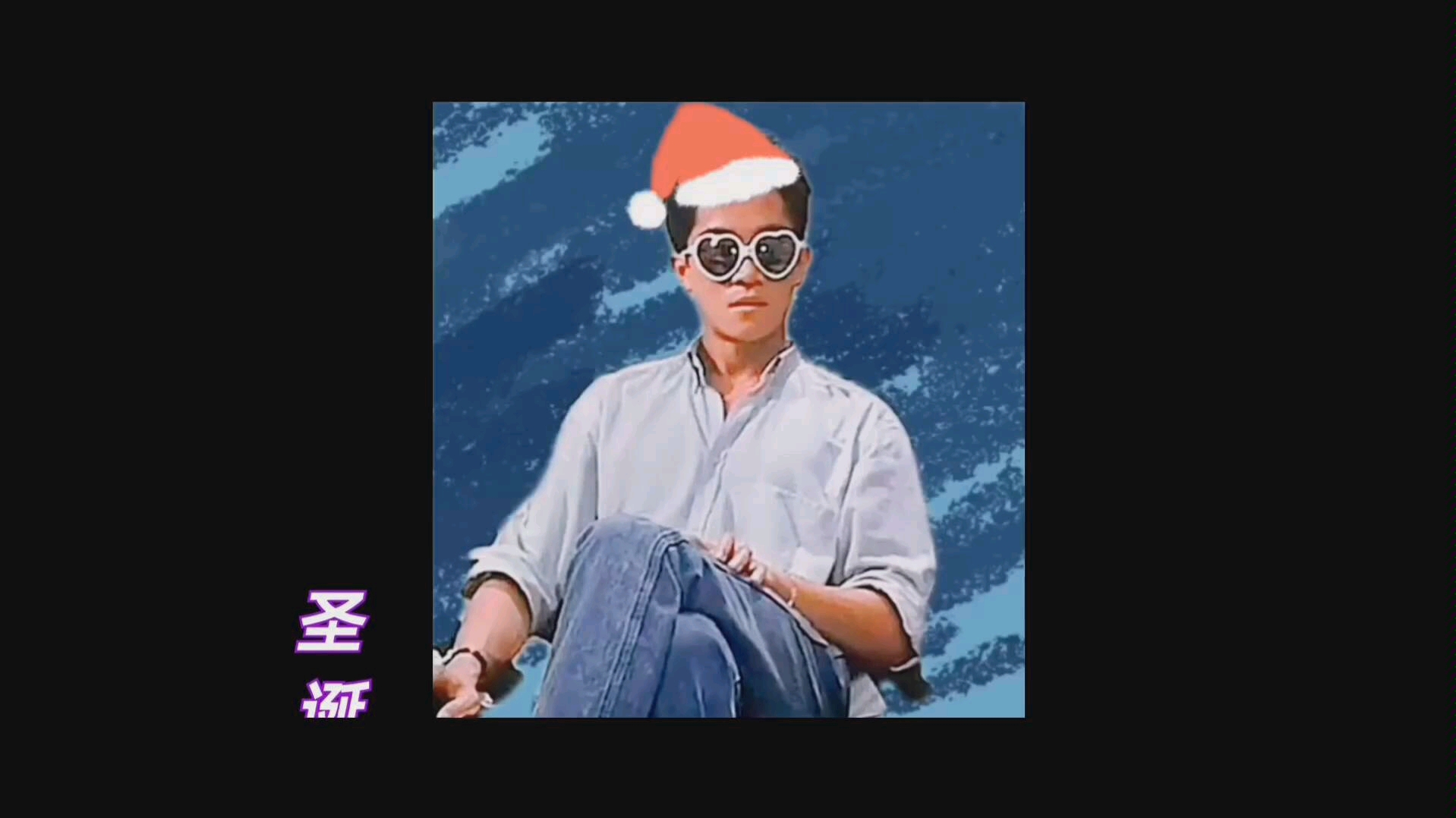 《圣诞快乐》陈百强cut-1