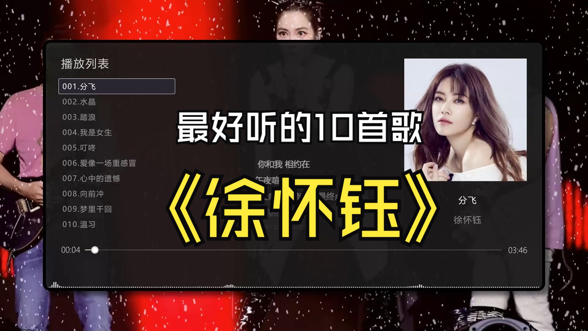 【徐怀钰】最好听的10首歌曲合集，无损音质专辑，同步歌词（提醒评论区点击时间快速切歌）