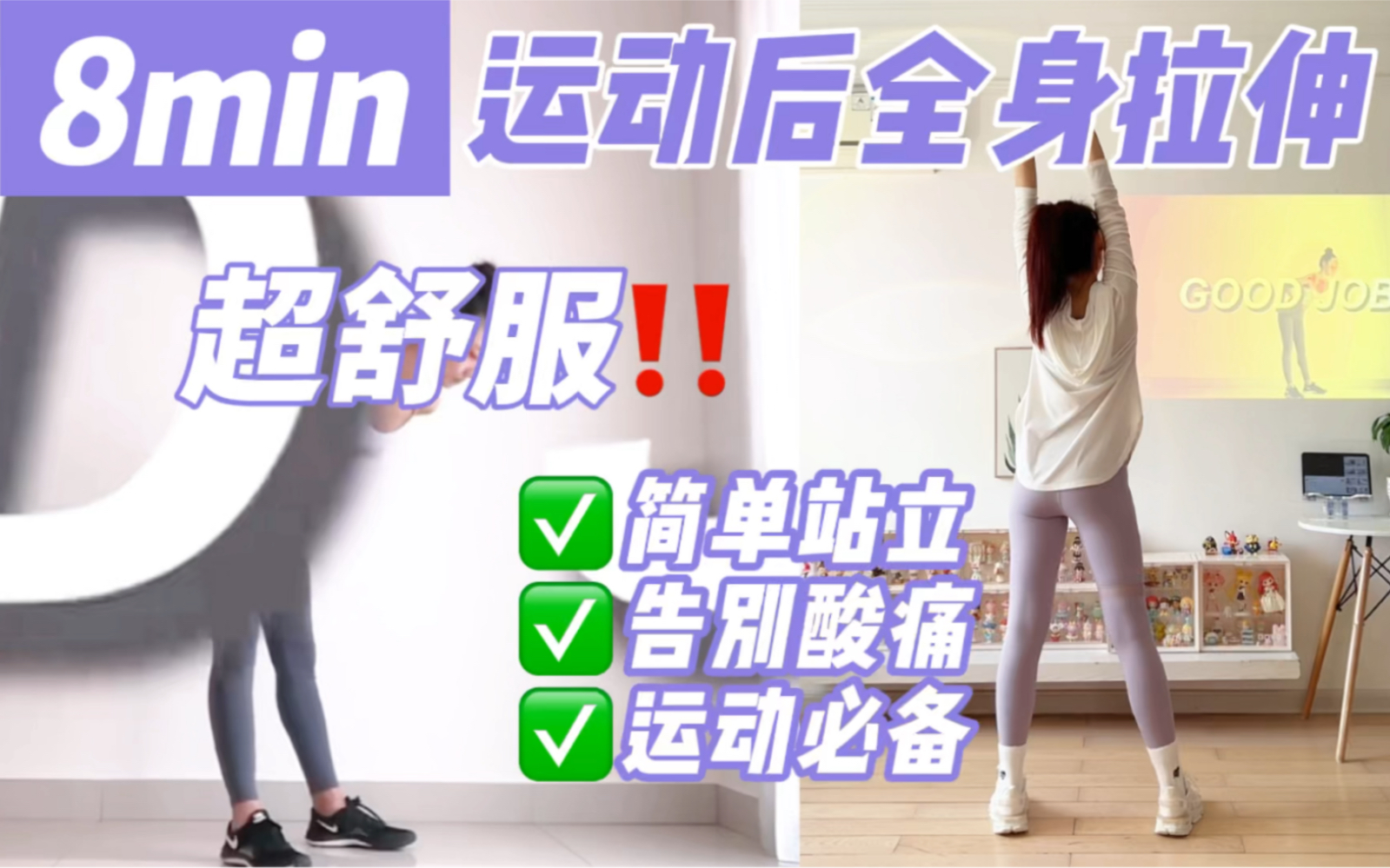 [图]8min全身拉伸，无需瑜伽垫！缓解酸痛，超舒爽～每天都能练✅运动后必备