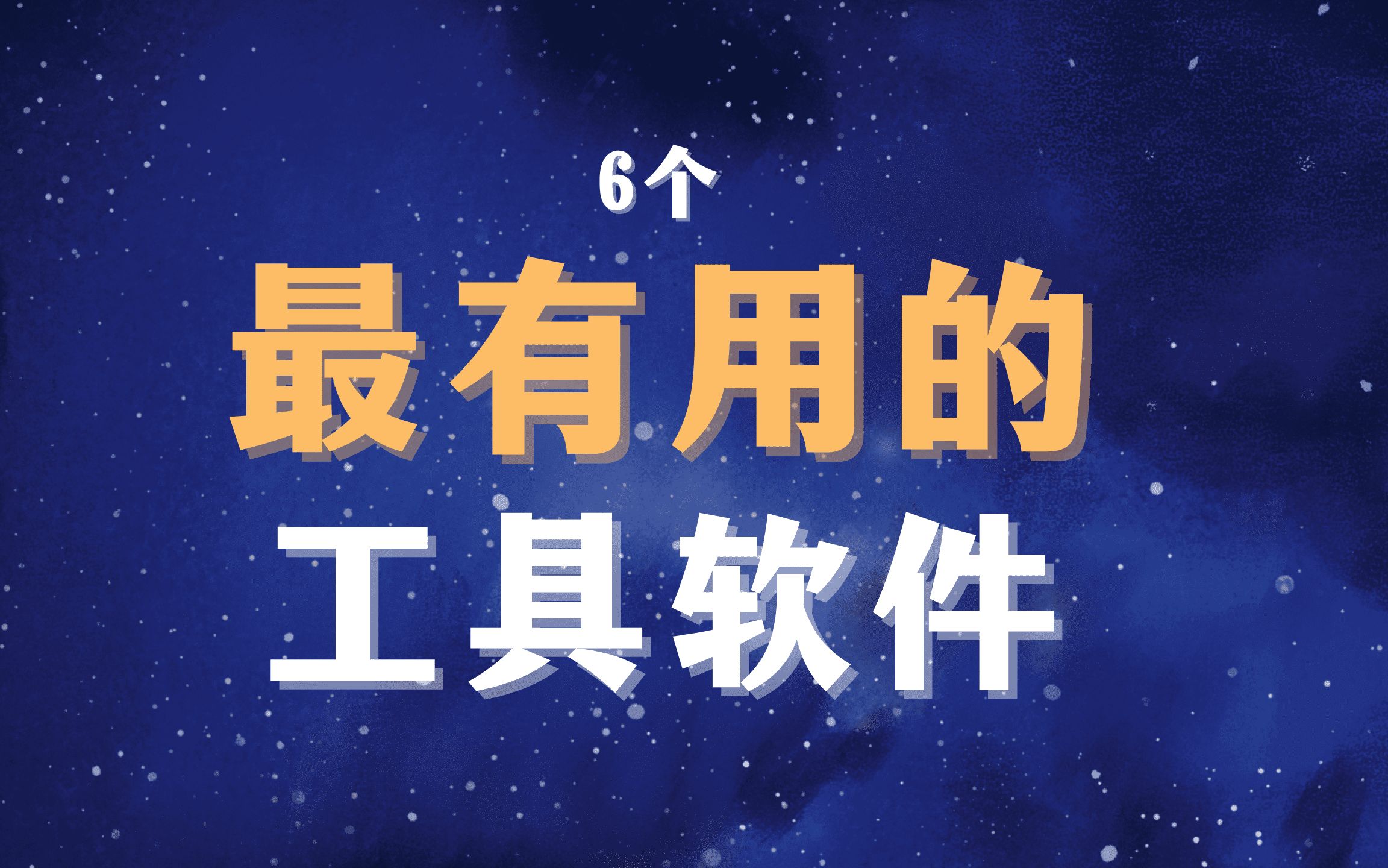 6个你不知道的有用免费网站 2023年(可白嫖)哔哩哔哩bilibili