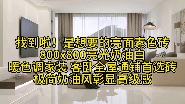 奶油白亮面砖,给你一个温馨舒适的家.佛山陶瓷源头厂家直销800x800素色亮面奶油白瓷砖极简奶油风装修的不二选择暖色调家装客卧全屋通铺的首选砖...