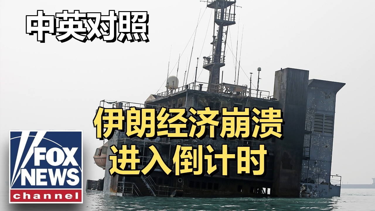 “行尸走肉”：专家警告伊朗经济正走向崩溃 | Fox News | 20260910 财经资讯｜超级有声书｜英语精听