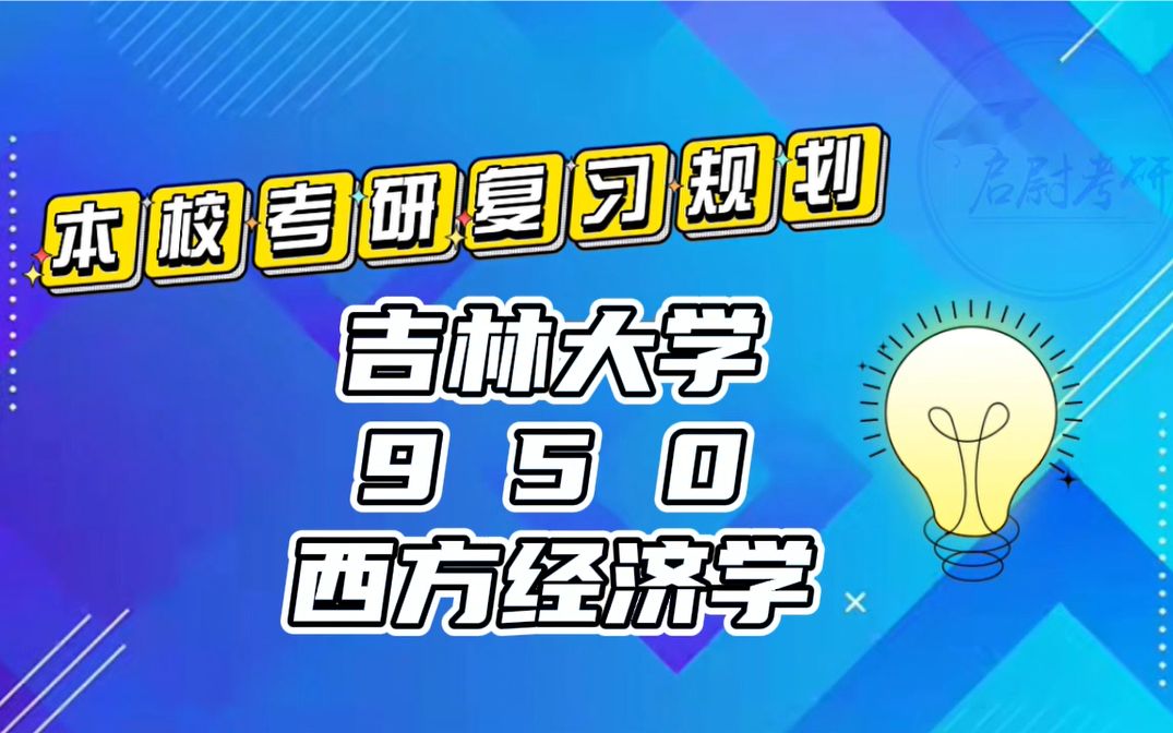 [图]吉林大学950西方经济学区域经济学世界经济考研真题资料考研复习规划考研重点视频讲解