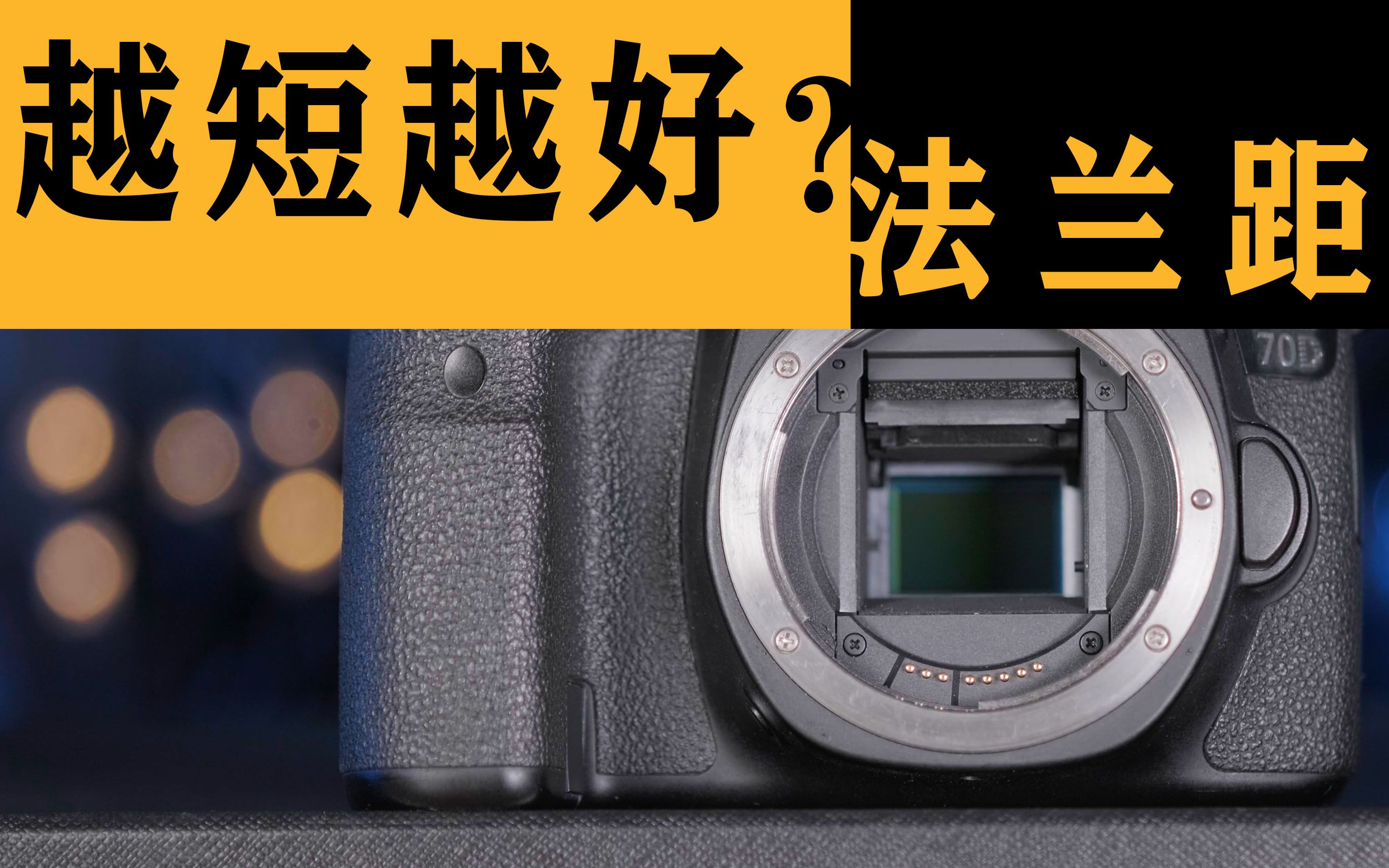 长点好还是短点好?转接镜头和法兰距的关系.新手必看——(拍片补习班ⷧ쬱课)【拍片的大野】哔哩哔哩bilibili