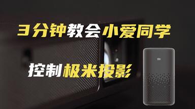 小爱同学的<em class="keyword">极米</em>魔法：一语唤醒大屏幕！