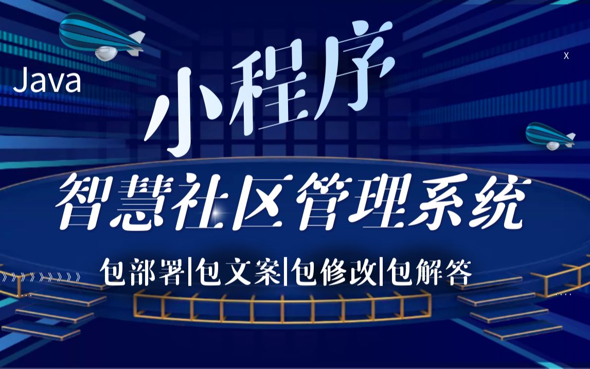 【私信up主免费拿源码】小程序项目:智慧社区管理系统,爬虫/java/php/node/python/ASP.NET/小程序/安卓APP均可代做哔哩哔哩bilibili