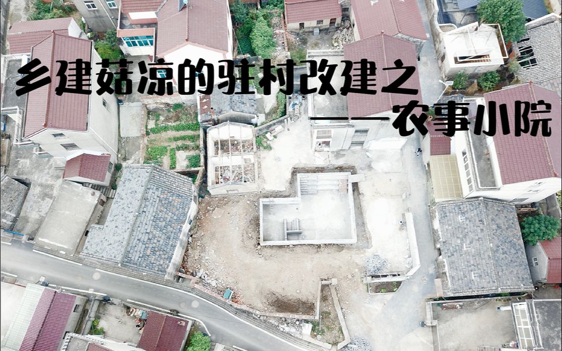 乡建菇凉的农事小院—梦改翻车要吸取怎样的教训,真实乡建如何把握经济 实用 美观平衡点哔哩哔哩bilibili