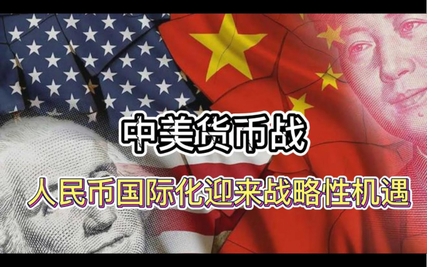 [图]中美货币战，人民币国际化迎来战略机遇期！