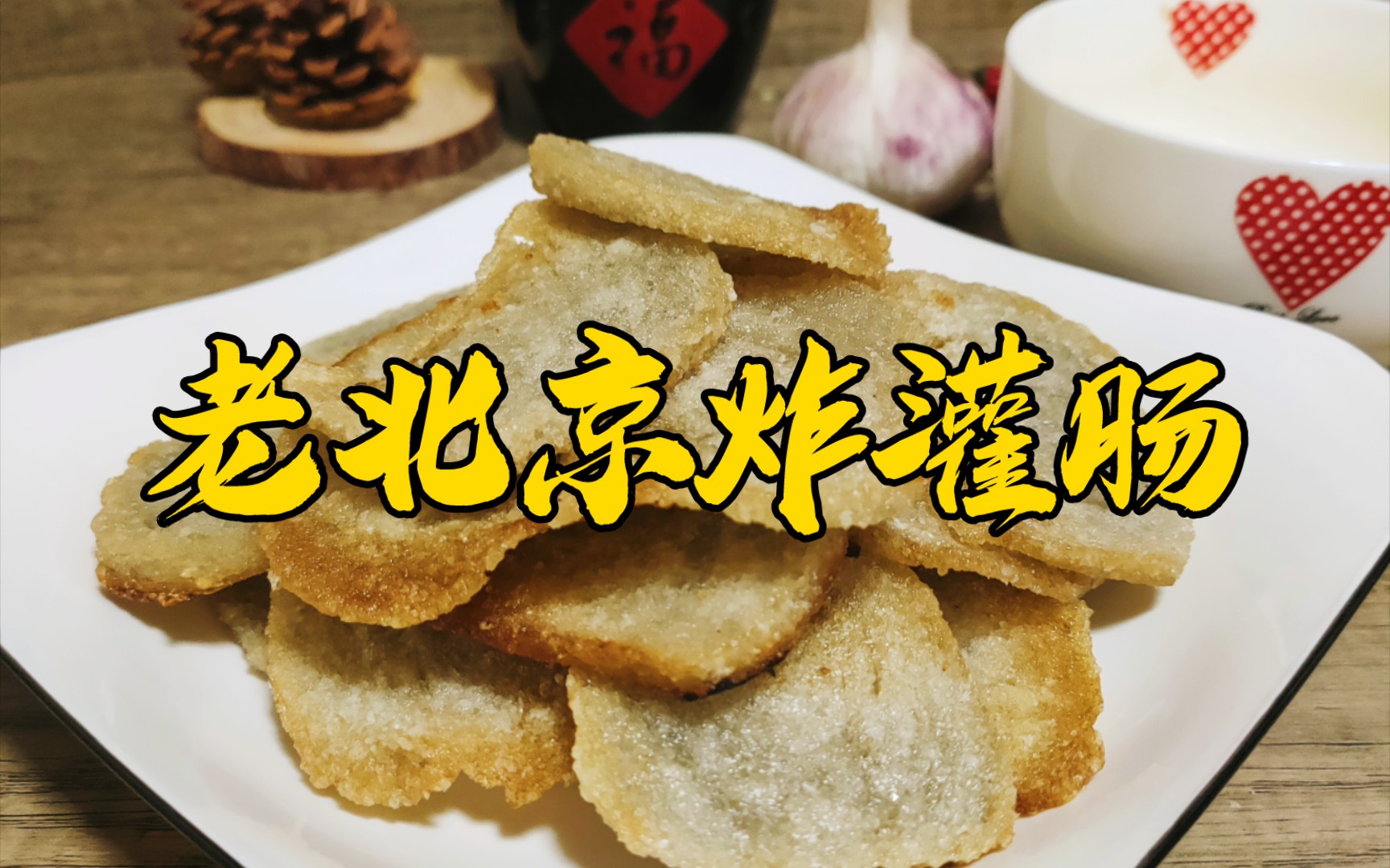 这才是老北京地地道道的传统风味小吃,炸灌肠简单易做但是也非常有讲