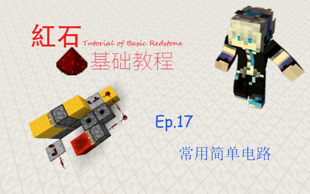 【Minecraft红石基础教程Ep.17 常用简单电路】各种各样,形形色色的电路正在向(qing)你(jun)招(ru)手(weng)哦~哔哩哔哩bilibili我的世界