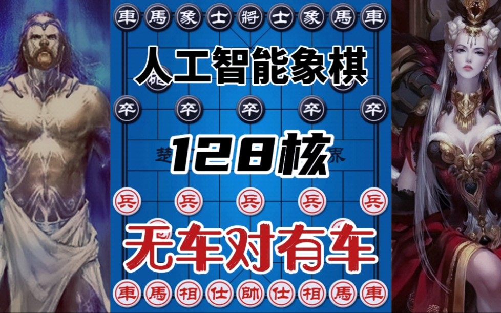 人工智能象棋 128核电脑 无车对有车 看完怀疑人生