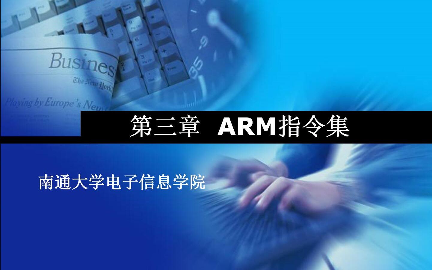 [图]嵌入式系统及应用CH3-2 ARM的寻址方式