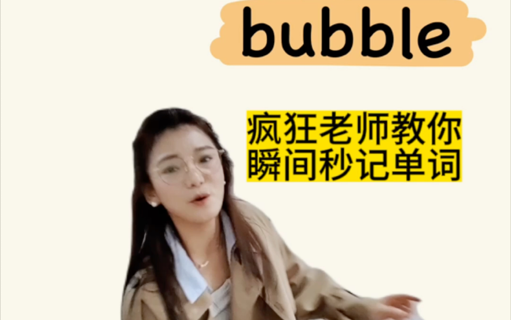 疯狂老师教你瞬间秒记单词bubble哔哩哔哩bilibili