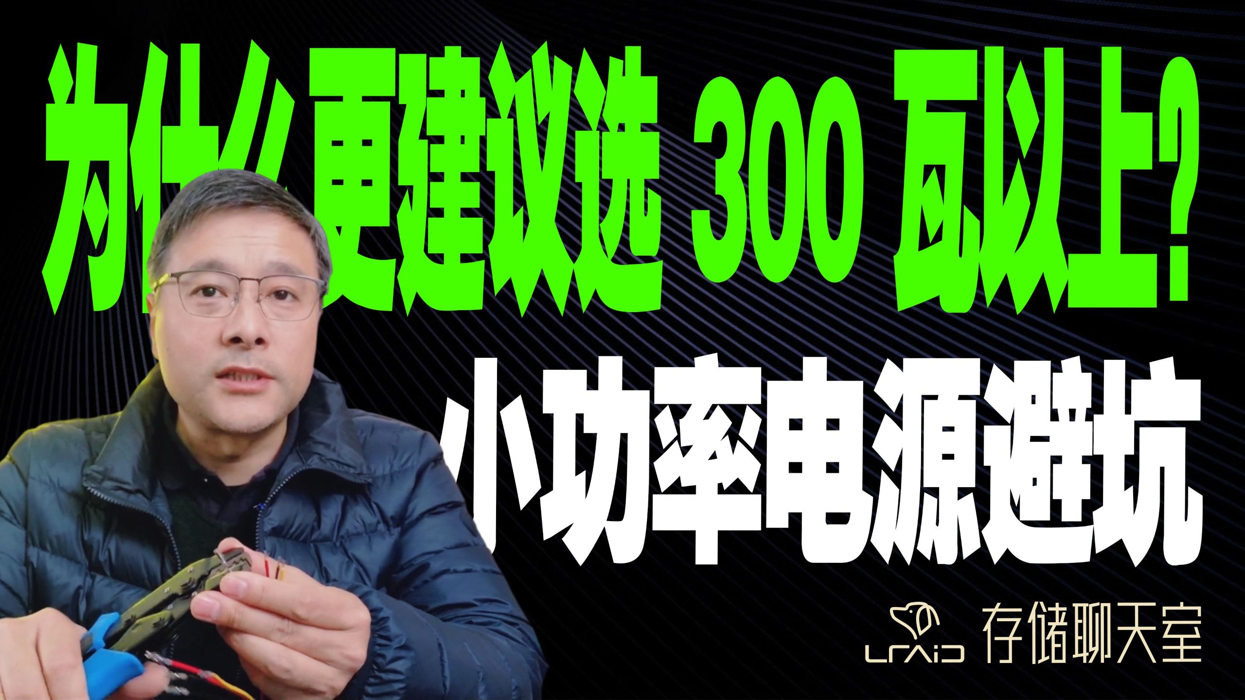 小功率电源避坑:为什么更建议选 300 瓦以上??