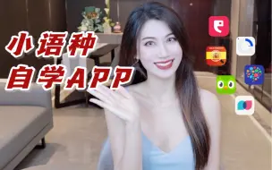 Download Video: 10个免费小语种自学APP｜五国语言学姐