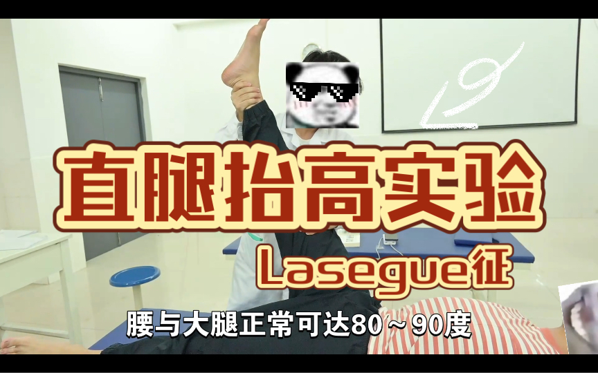 体格检查技巧:直腿抬高实验与Lasegue征阳性诊断哔哩哔哩bilibili